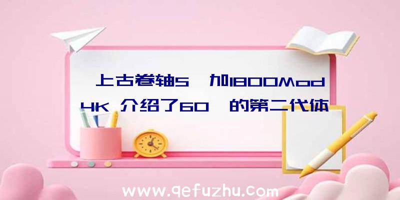 《上古卷轴5》加1800Mod